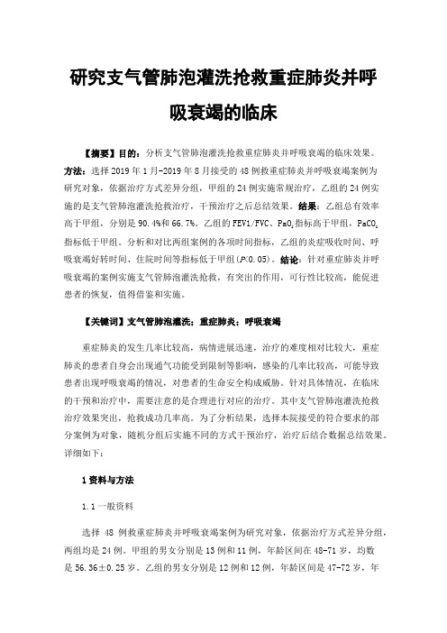 研究支气管肺泡灌洗抢救重症肺炎并呼吸衰竭的临床