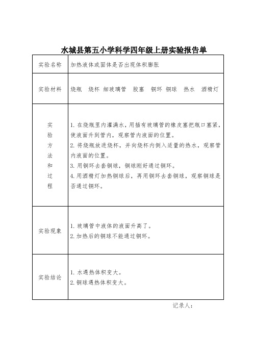 2020秋季大象版小学科学四年级上册实验报告单