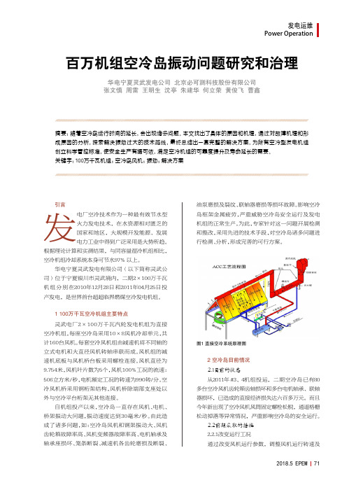 百万机组空冷岛振动问题研究和治理