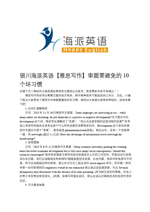 银川海派英语【雅思写作】审题要避免的10个坏习惯