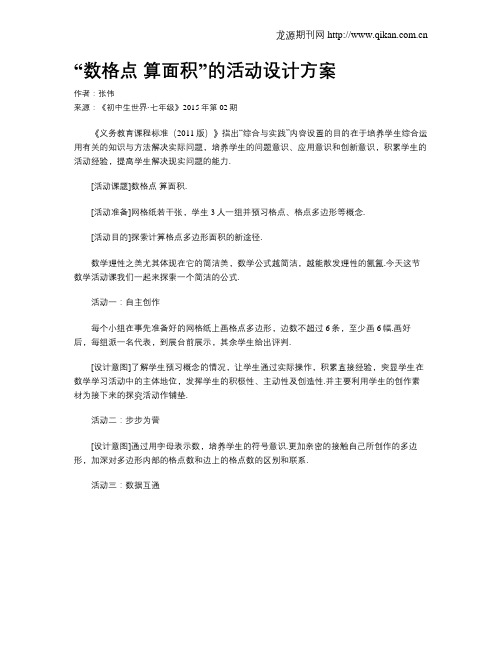 “数格点 算面积”的活动设计方案