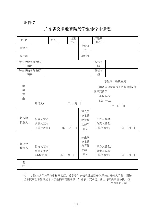 广东省义务教育阶段学生转学申请表