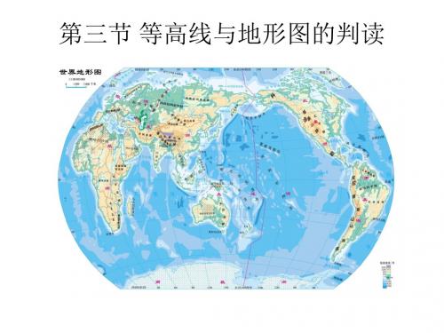 粤人地理七年级上册第二章第三节 等高线与地形图的判读(共15张PPT)