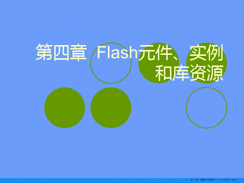 Flash元件实例和库资料ppt资料