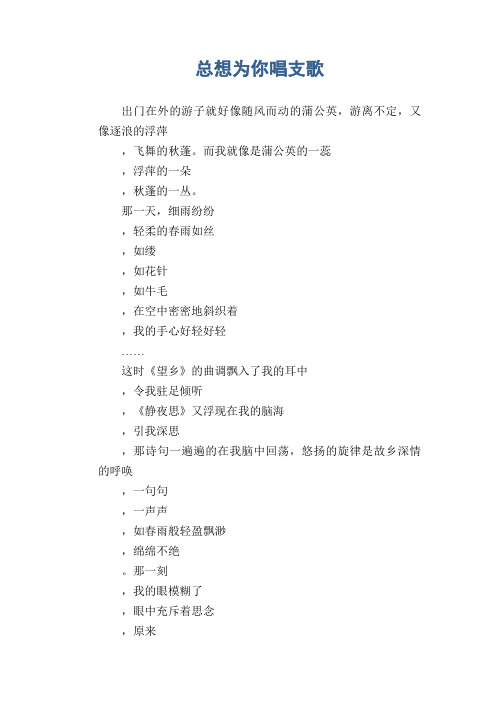 初中生满分作文:总想为你唱支歌