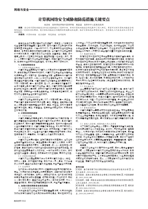 计算机网络安全威胁和防范措施关键要点