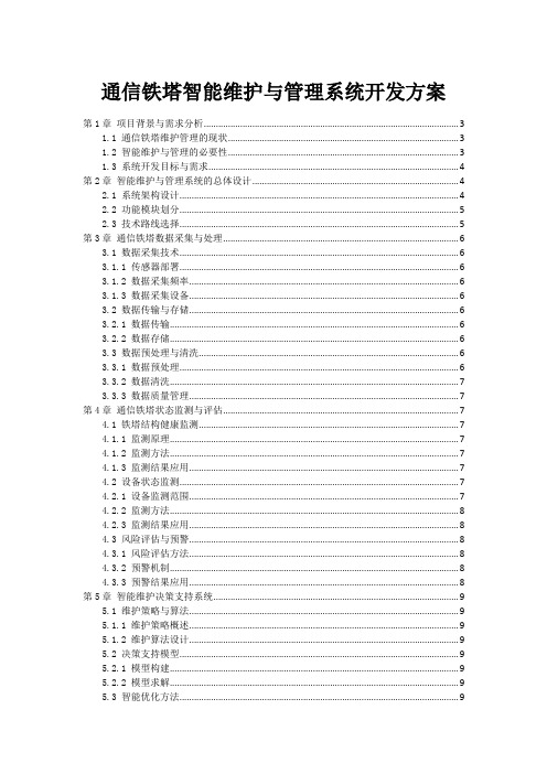 通信铁塔智能维护与管理系统开发方案