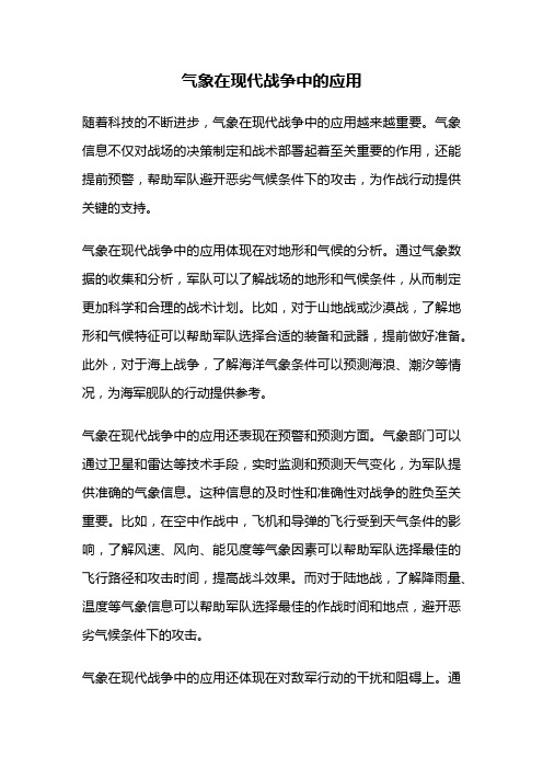 气象在现代战争中的应用