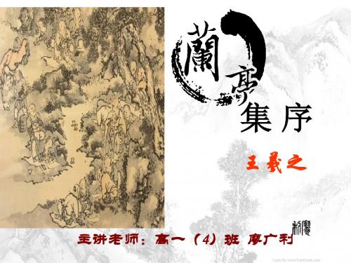 兰亭集序 第二课时