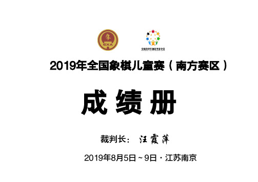 2019年全国象棋儿童赛(南方赛区)成绩册