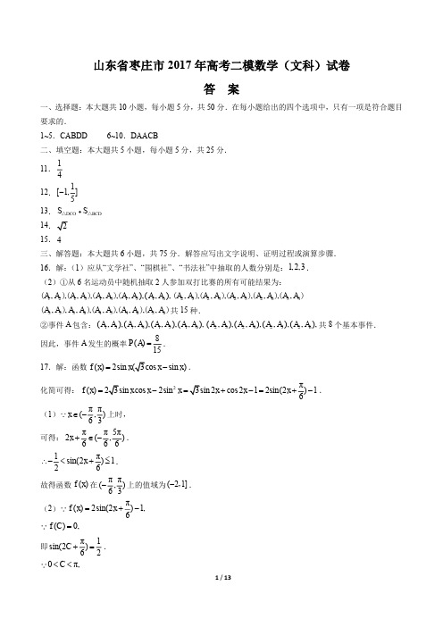 【山东省枣庄】2017学年高考二模数学年(文科)试题