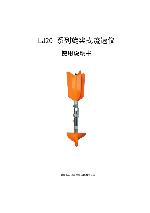 LJ20系列旋桨式流速仪使用说明书