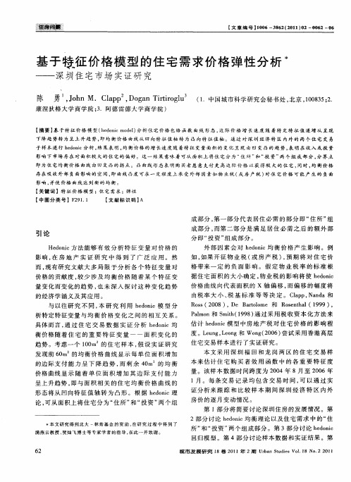 基于特征价格模型的住宅需求价格弹性分析——深圳住宅市场实证研究