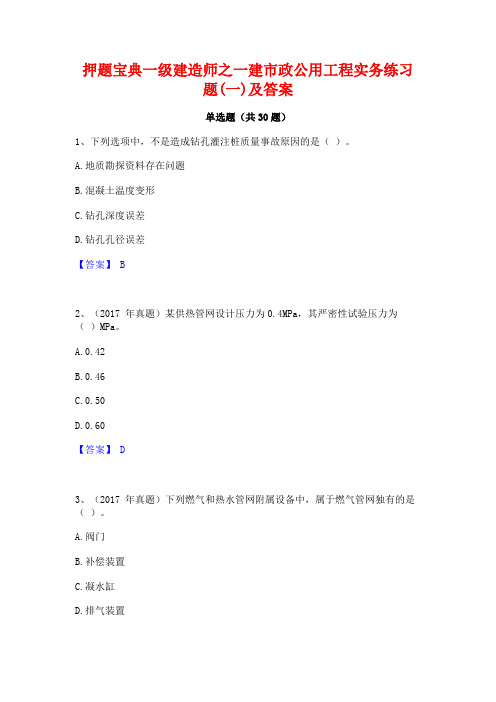 押题宝典一级建造师之一建市政公用工程实务练习题(一)及答案