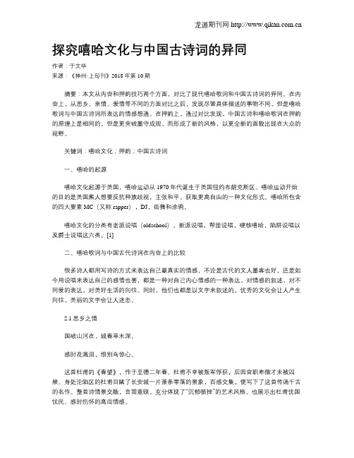 探究嘻哈文化与中国古诗词的异同