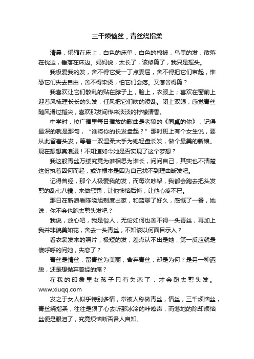 三千烦恼丝，青丝绕指柔