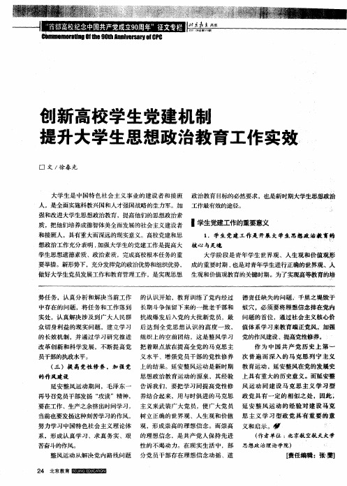 创新高校学生党建机制提升大学生思想政治教育工作实效,