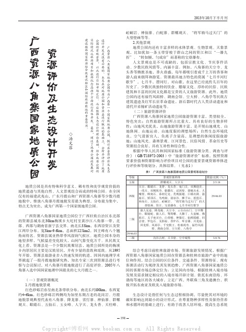 广西资源八角寨国家地质公园资源评价及生态设计开发 