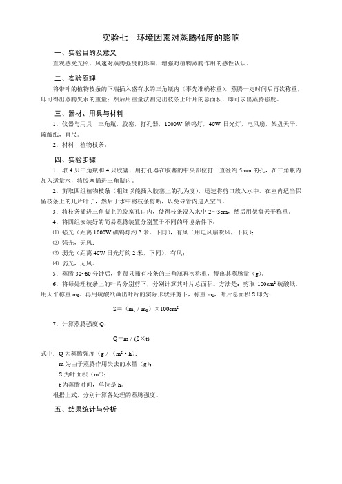 实验七 蒸腾强度的测定