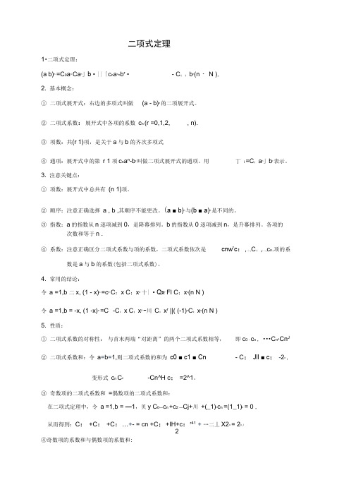 二项式定理知识点和各种题型归纳带答案