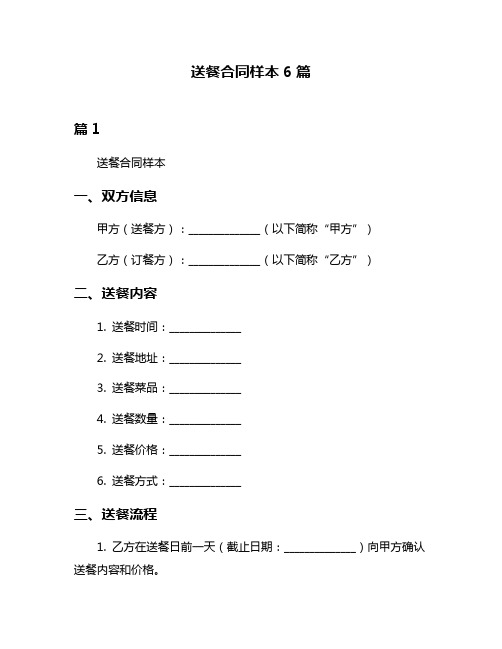 送餐合同样本6篇