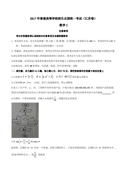 【高考数学】2017年江苏卷Word版含解析答案