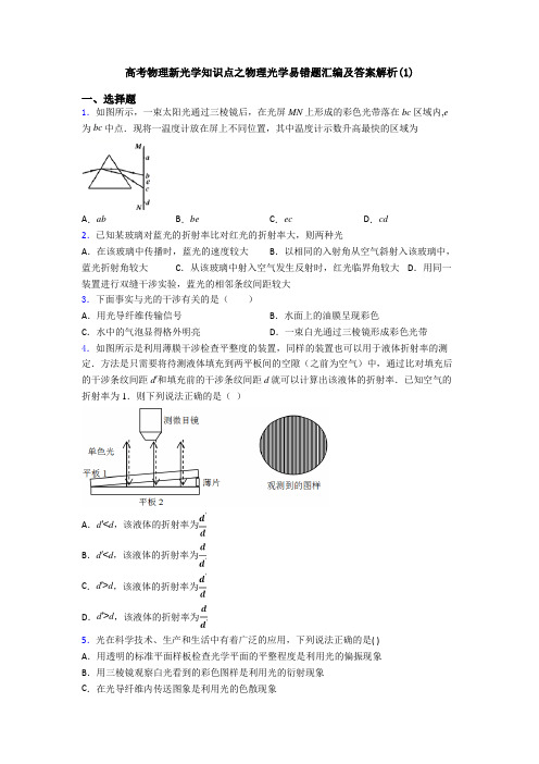 高考物理新光学知识点之物理光学易错题汇编及答案解析(1)