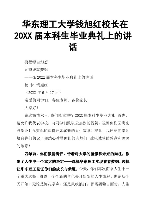 华东理工大学钱旭红校长在20XX届本科生毕业典礼上的讲话