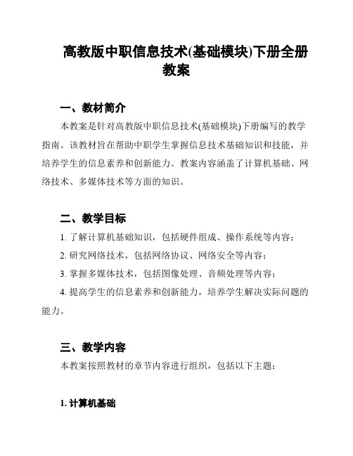 高教版中职信息技术(基础模块)下册全册教案