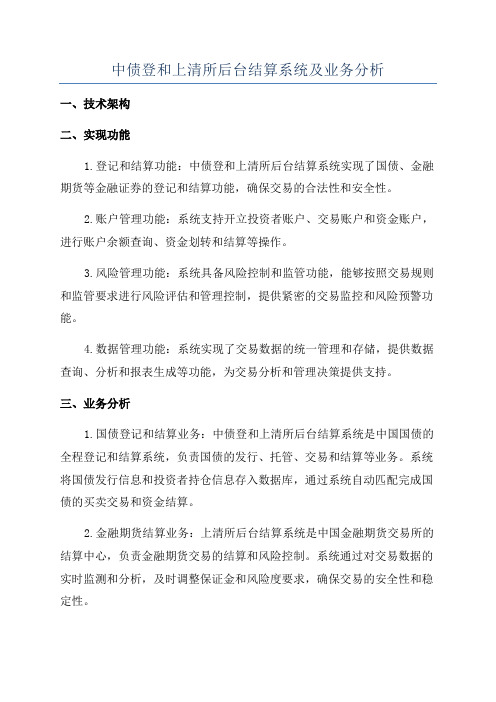 中债登和上清所后台结算系统及业务分析