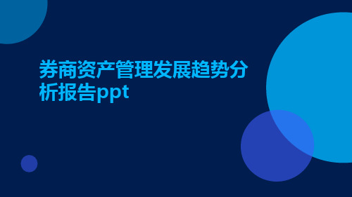 券商资产管理发展趋势分析报告PPT