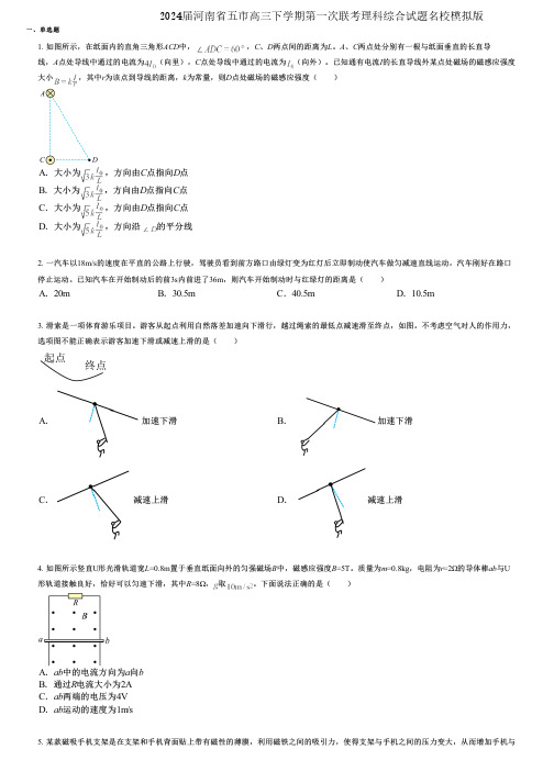 2024届河南省五市高三下学期第一次联考理科综合试题名校模拟版