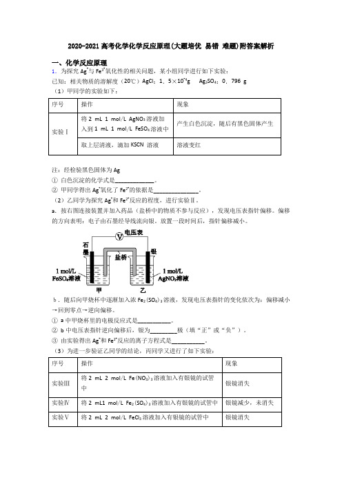 2020-2021高考化学化学反应原理(大题培优 易错 难题)附答案解析