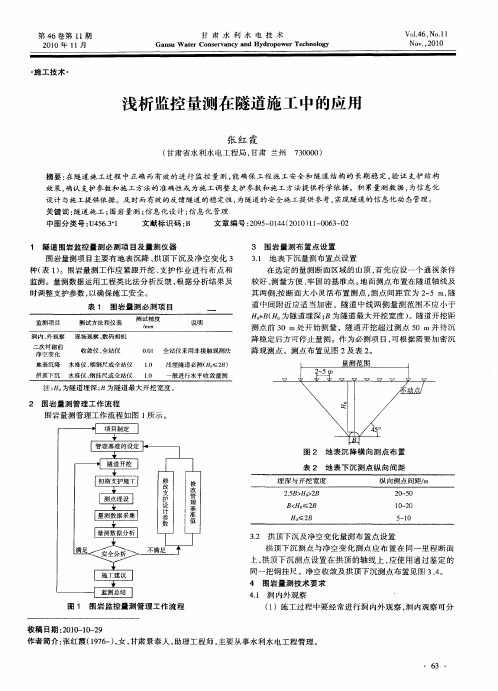 浅析监控量测在隧道施工中的应用