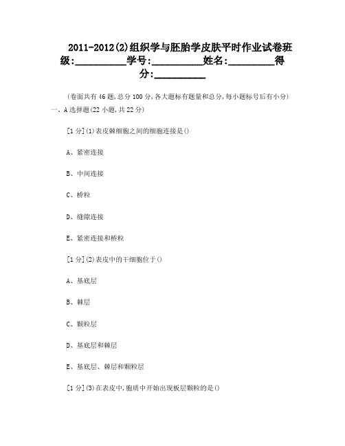 组织学与胚胎学皮肤作业