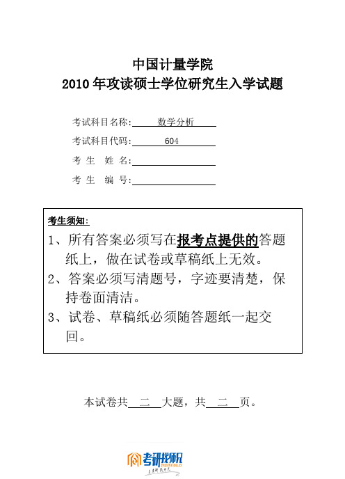 中国计量学院数学分析2010真题