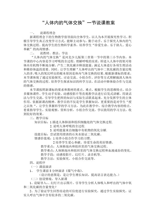 人体内气体交换说课教案  中学生物教学设计教案