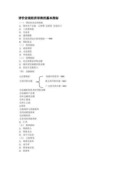 评价宏观经济形势的基本指标