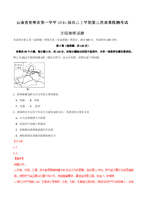 【全国百强校】云南省昆明市第一中学2016届高三上学期第三次双基检测考试文综地理试题解析(解析版)