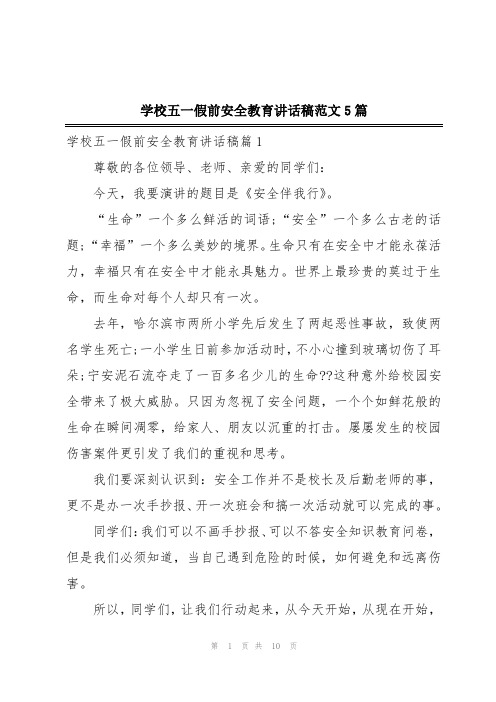 学校五一假前安全教育讲话稿范文5篇