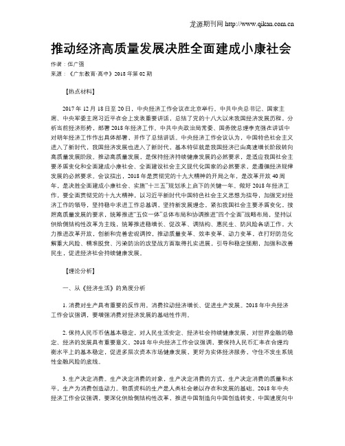 推动经济高质量发展决胜全面建成小康社会