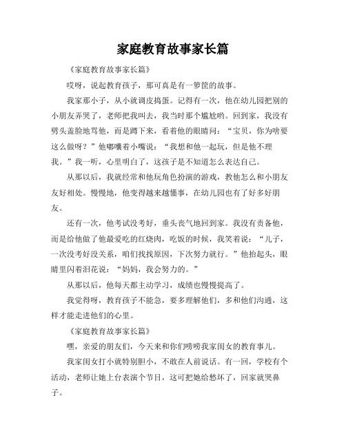 家庭教育故事家长篇