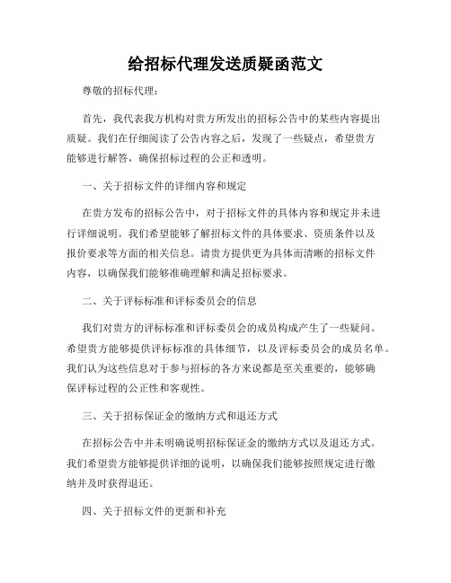 给招标代理发送质疑函范文