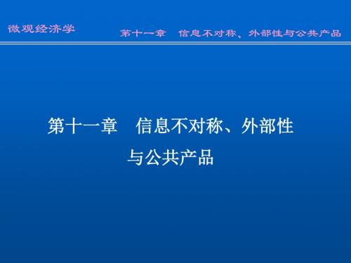 第十一章 信息不对称、外部性(微观经济学-南开大学 刘骏民).