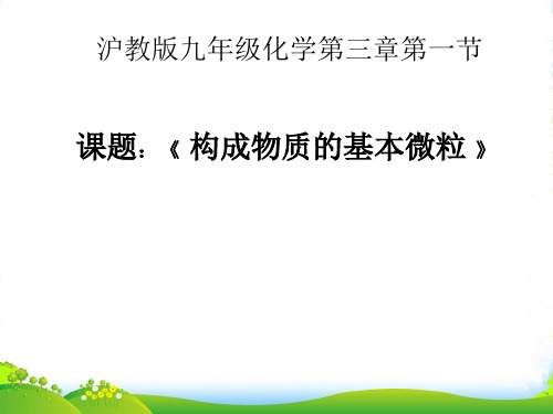 沪教版九年级化学上第三章第一节构成物质的基本微粒教学课件 (共15张PPT)