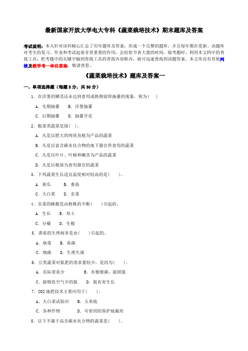 最新国家开放大学电大专科《蔬菜栽培技术》期末题库及答案