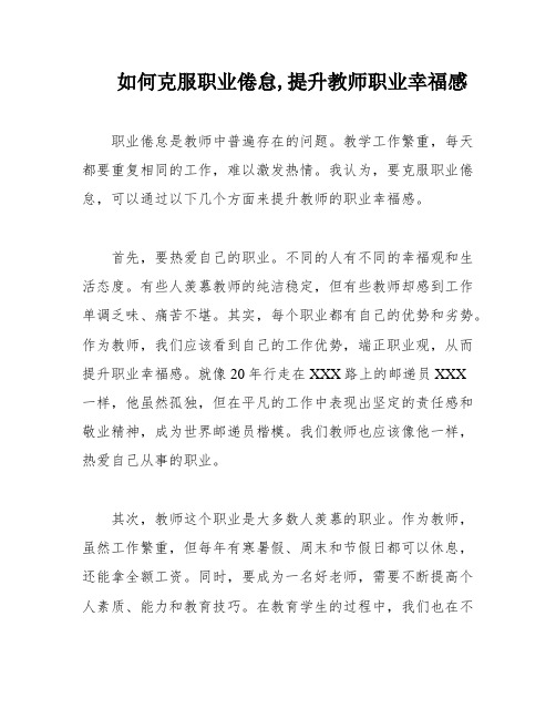 如何克服职业倦怠,提升教师职业幸福感