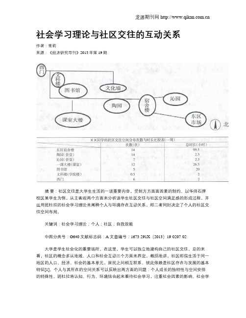 社会学习理论与社区交往的互动关系