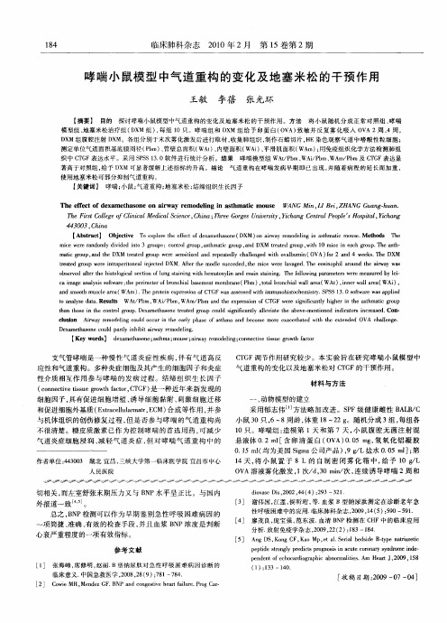 哮喘小鼠模型中气道重构的变化及地塞米松的干预作用