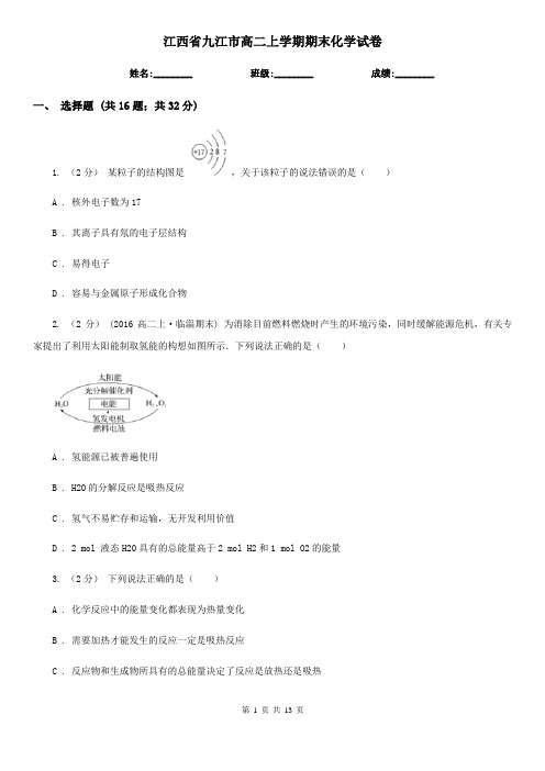 江西省九江市高二上学期期末化学试卷